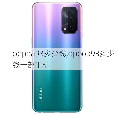 oppoa93多少钱,oppoa93多少钱一部手机