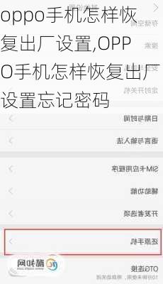 oppo手机怎样恢复出厂设置,OPPO手机怎样恢复出厂设置忘记密码