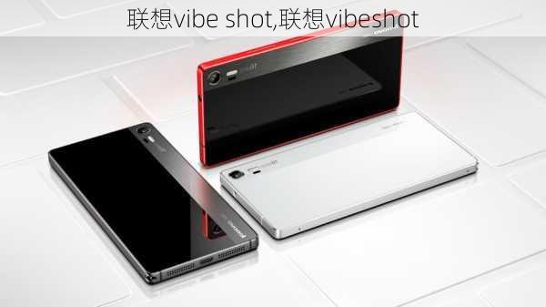 联想vibe shot,联想vibeshot