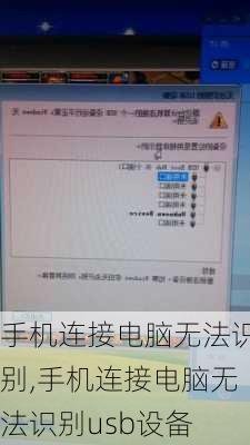 手机连接电脑无法识别,手机连接电脑无法识别usb设备