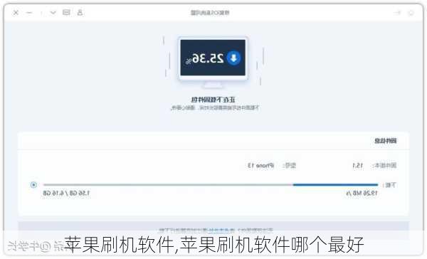 苹果刷机软件,苹果刷机软件哪个最好