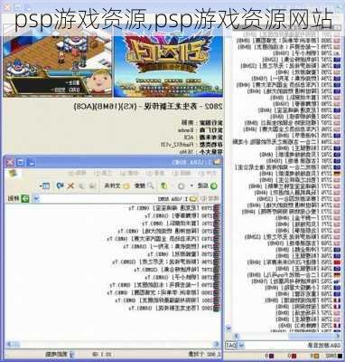 psp游戏资源,psp游戏资源网站