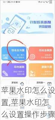 苹果水印怎么设置,苹果水印怎么设置操作步骤