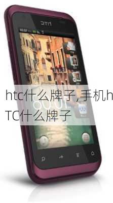 htc什么牌子,手机hTC什么牌子