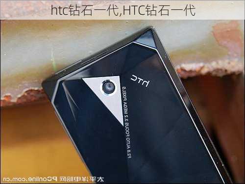 htc钻石一代,HTC钻石一代