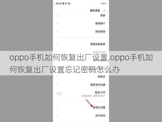 oppo手机如何恢复出厂设置,oppo手机如何恢复出厂设置忘记密码怎么办