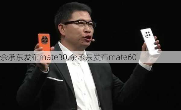 余承东发布mate30,余承东发布mate60