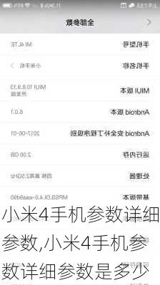 小米4手机参数详细参数,小米4手机参数详细参数是多少
