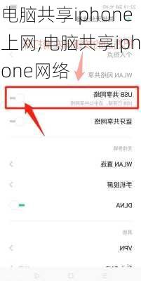 电脑共享iphone上网,电脑共享iphone网络