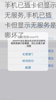 手机已插卡但显示无服务,手机已插卡但显示无服务是哪坏了