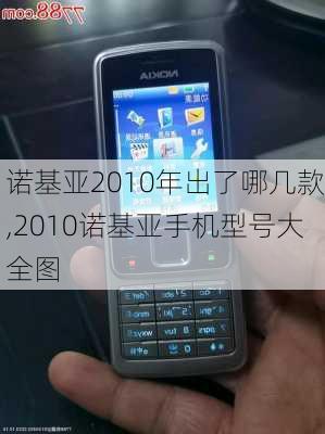 诺基亚2010年出了哪几款,2010诺基亚手机型号大全图