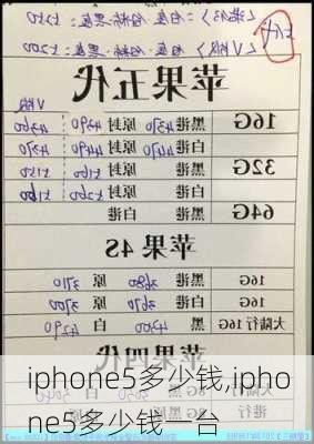 iphone5多少钱,iphone5多少钱一台