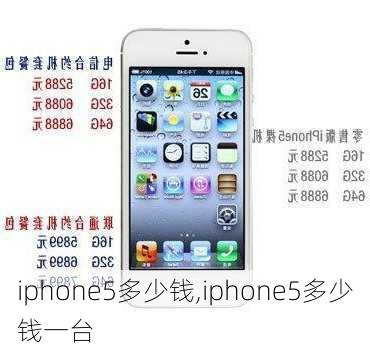 iphone5多少钱,iphone5多少钱一台