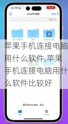 苹果手机连接电脑用什么软件,苹果手机连接电脑用什么软件比较好