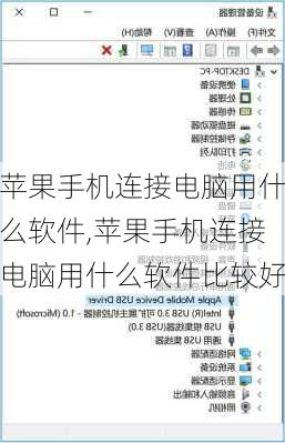 苹果手机连接电脑用什么软件,苹果手机连接电脑用什么软件比较好