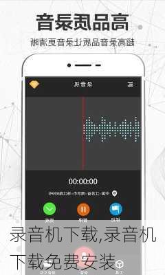 录音机下载,录音机下载免费安装