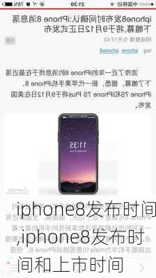 iphone8发布时间,iphone8发布时间和上市时间