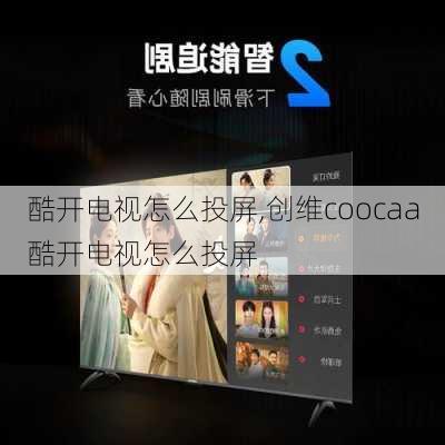 酷开电视怎么投屏,创维coocaa酷开电视怎么投屏