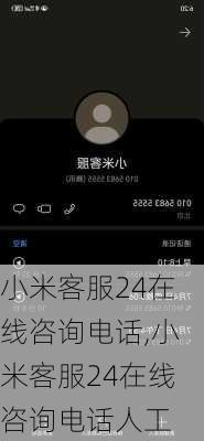 小米客服24在线咨询电话,小米客服24在线咨询电话人工