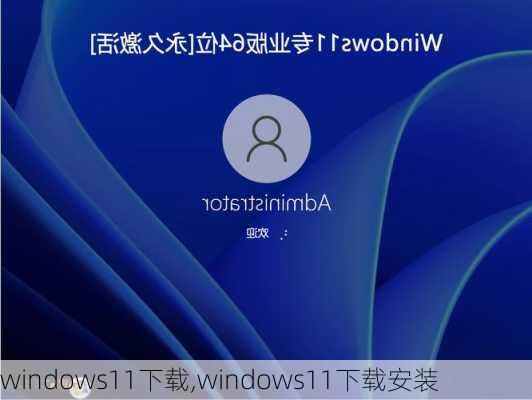 windows11下载,windows11下载安装