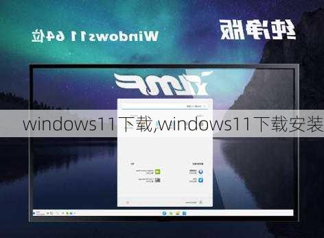 windows11下载,windows11下载安装