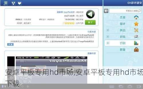安卓平板专用hd市场,安卓平板专用hd市场下载