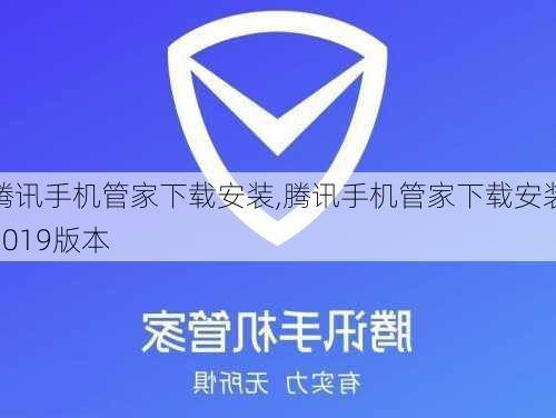 腾讯手机管家下载安装,腾讯手机管家下载安装2019版本