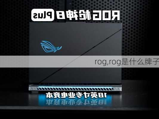 rog,rog是什么牌子