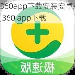 360app下载安装安卓版,360 app下载