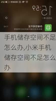 手机储存空间不足怎么办,小米手机储存空间不足怎么办