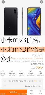 小米mix3价格,小米mix3价格是多少