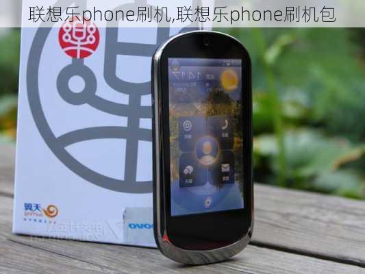 联想乐phone刷机,联想乐phone刷机包