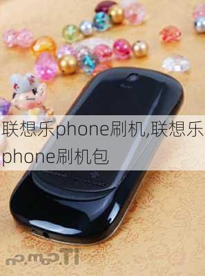 联想乐phone刷机,联想乐phone刷机包