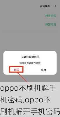 oppo不刷机解手机密码,oppo不刷机解开手机密码