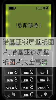 诺基亚锁屏壁纸图片,诺基亚锁屏壁纸图片大全高清