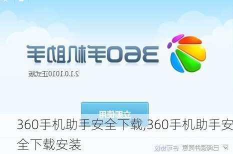 360手机助手安全下载,360手机助手安全下载安装