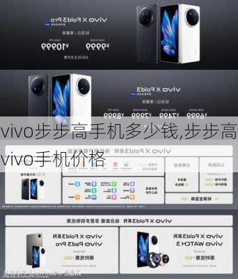 vivo步步高手机多少钱,步步高vivo手机价格