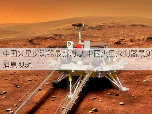 中国火星探测器最新消息,中国火星探测器最新消息视频