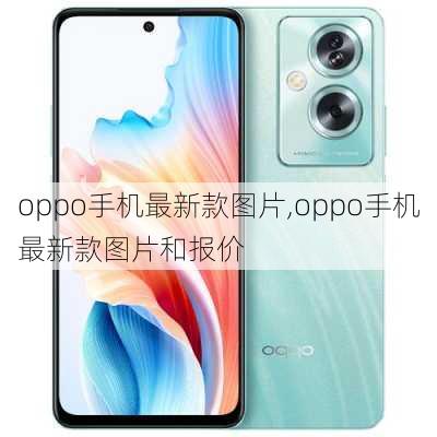 oppo手机最新款图片,oppo手机最新款图片和报价