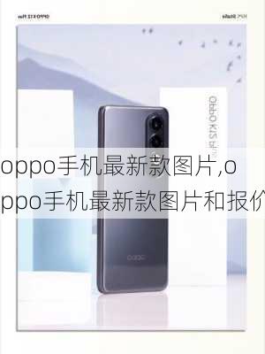 oppo手机最新款图片,oppo手机最新款图片和报价