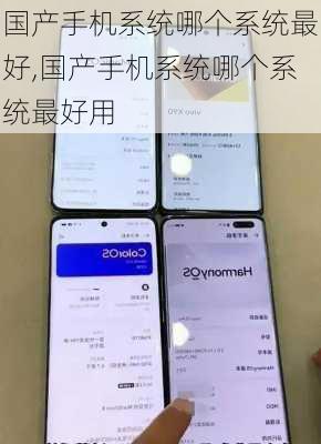 国产手机系统哪个系统最好,国产手机系统哪个系统最好用