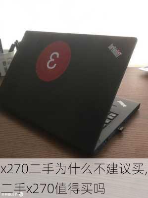 x270二手为什么不建议买,二手x270值得买吗