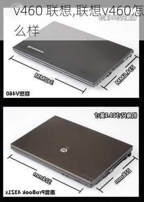 v460 联想,联想v460怎么样