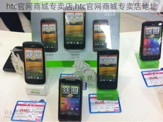 htc官网商城专卖店,htc官网商城专卖店地址