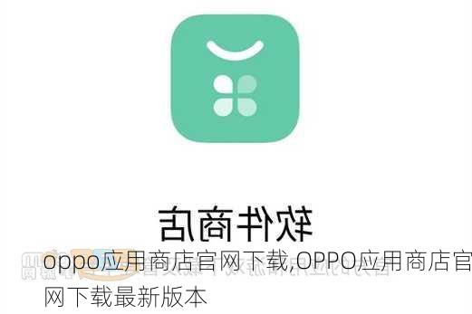 oppo应用商店官网下载,OPPO应用商店官网下载最新版本