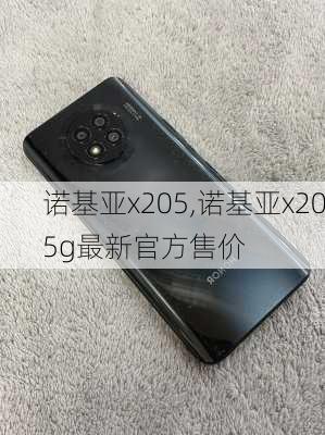 诺基亚x205,诺基亚x205g最新官方售价