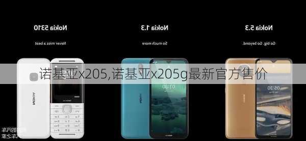 诺基亚x205,诺基亚x205g最新官方售价