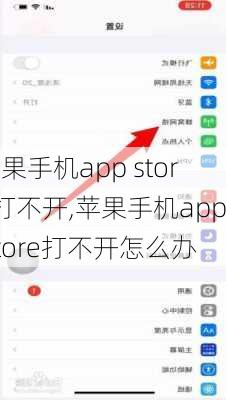 苹果手机app store打不开,苹果手机app store打不开怎么办