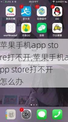 苹果手机app store打不开,苹果手机app store打不开怎么办