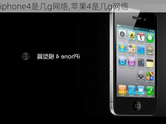 iphone4是几g网络,苹果4是几g网络